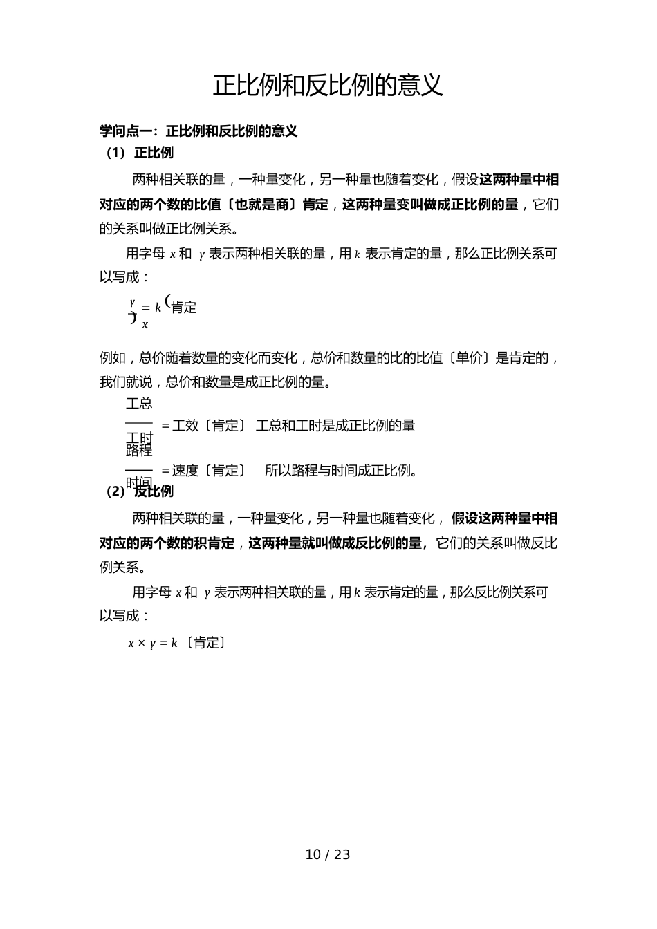 正比例和反比例意义知识点总结加典型例题_第1页