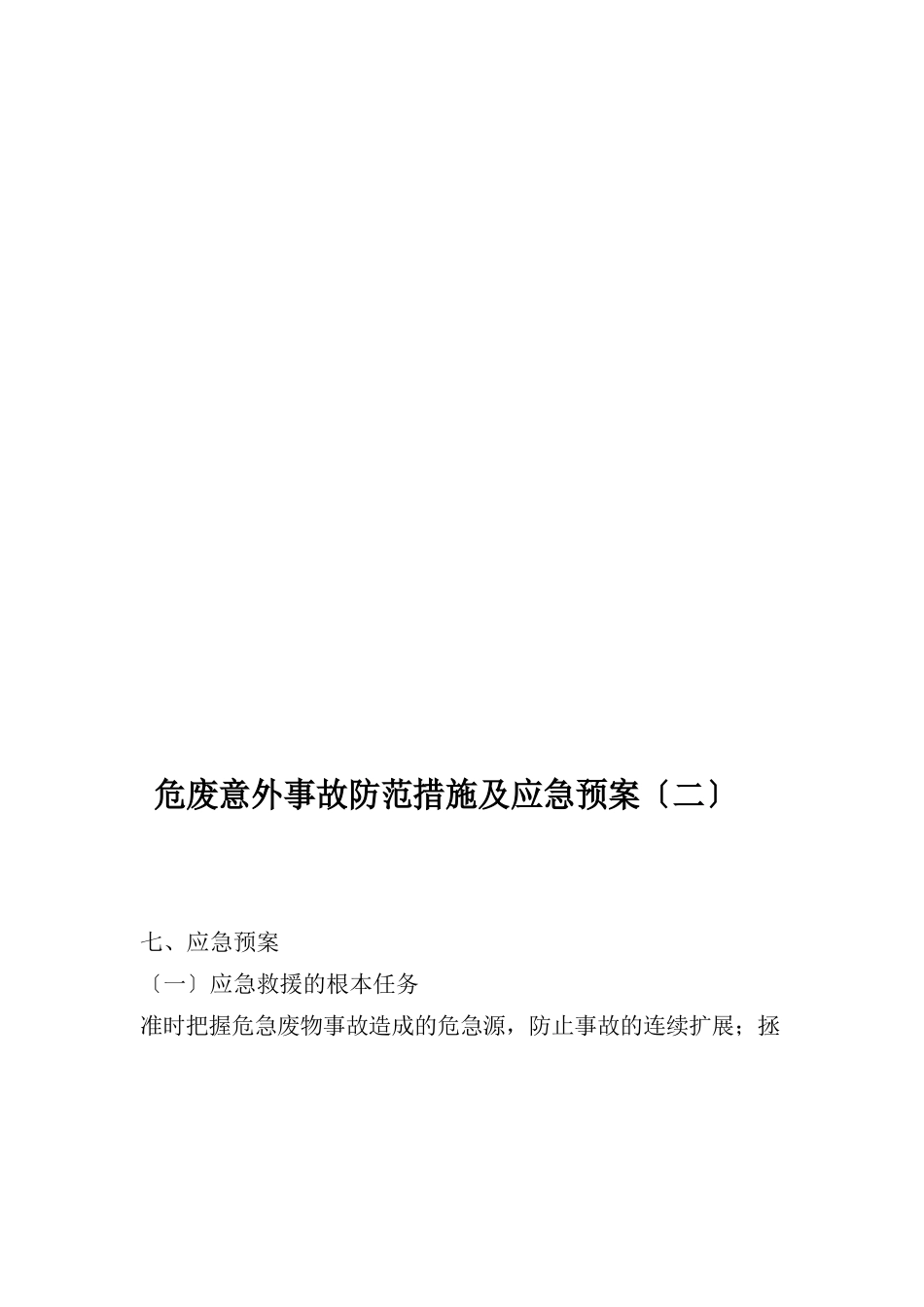 危废意外事故防范措施及应急预_第3页