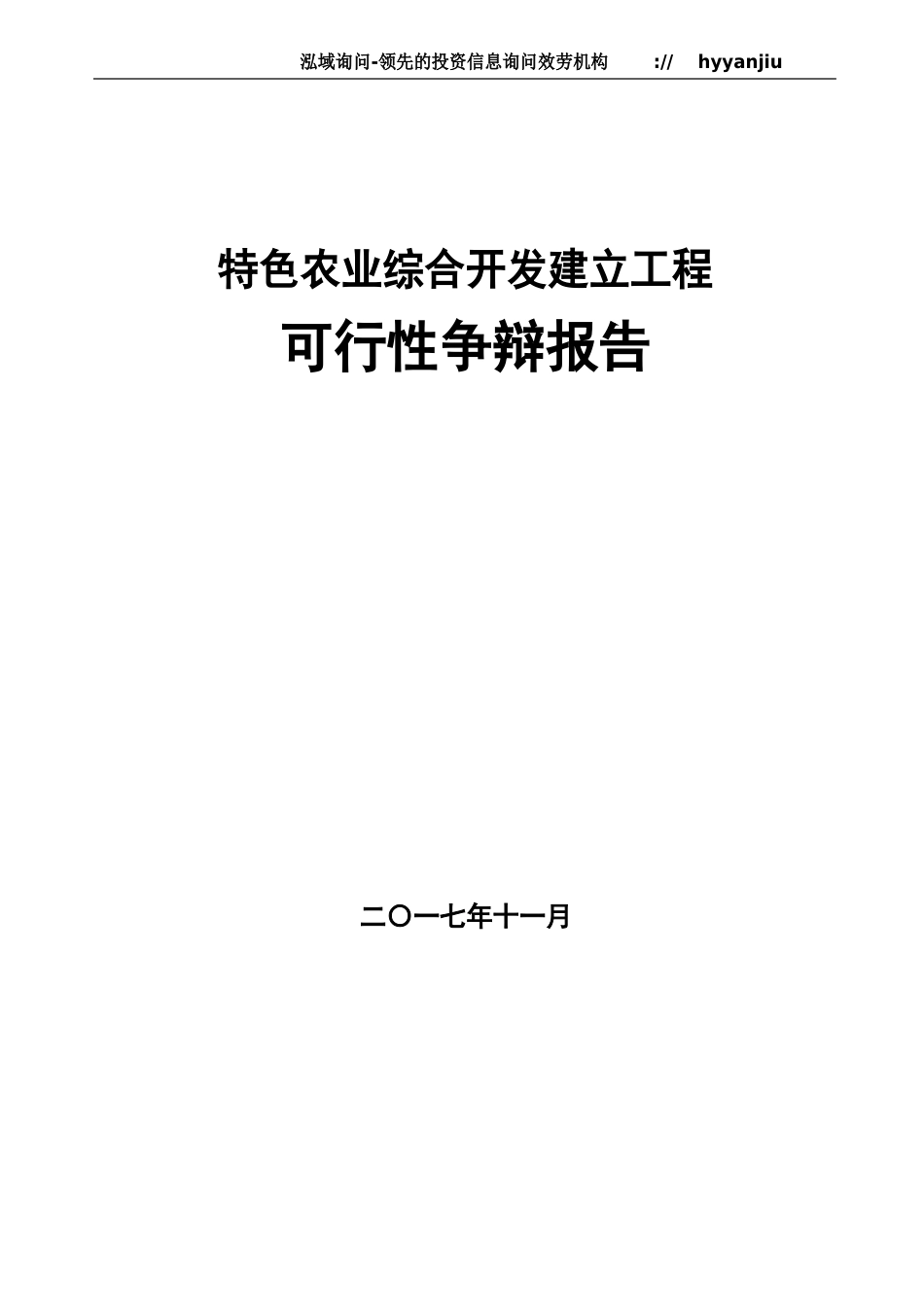 农业综合开发项目可行性研究报告_第1页