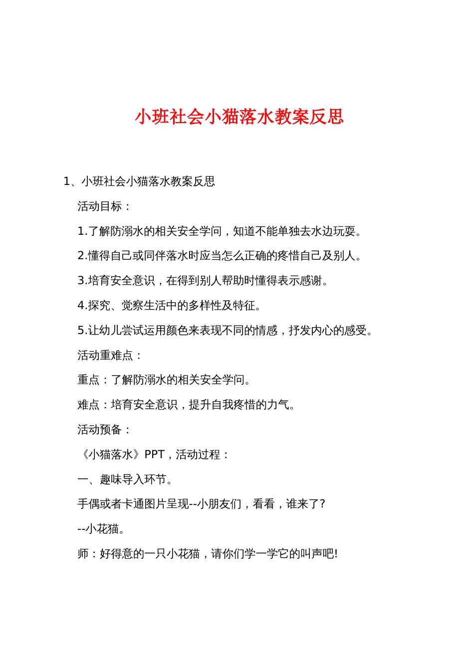 小班社会小猫落水教案反思_第1页