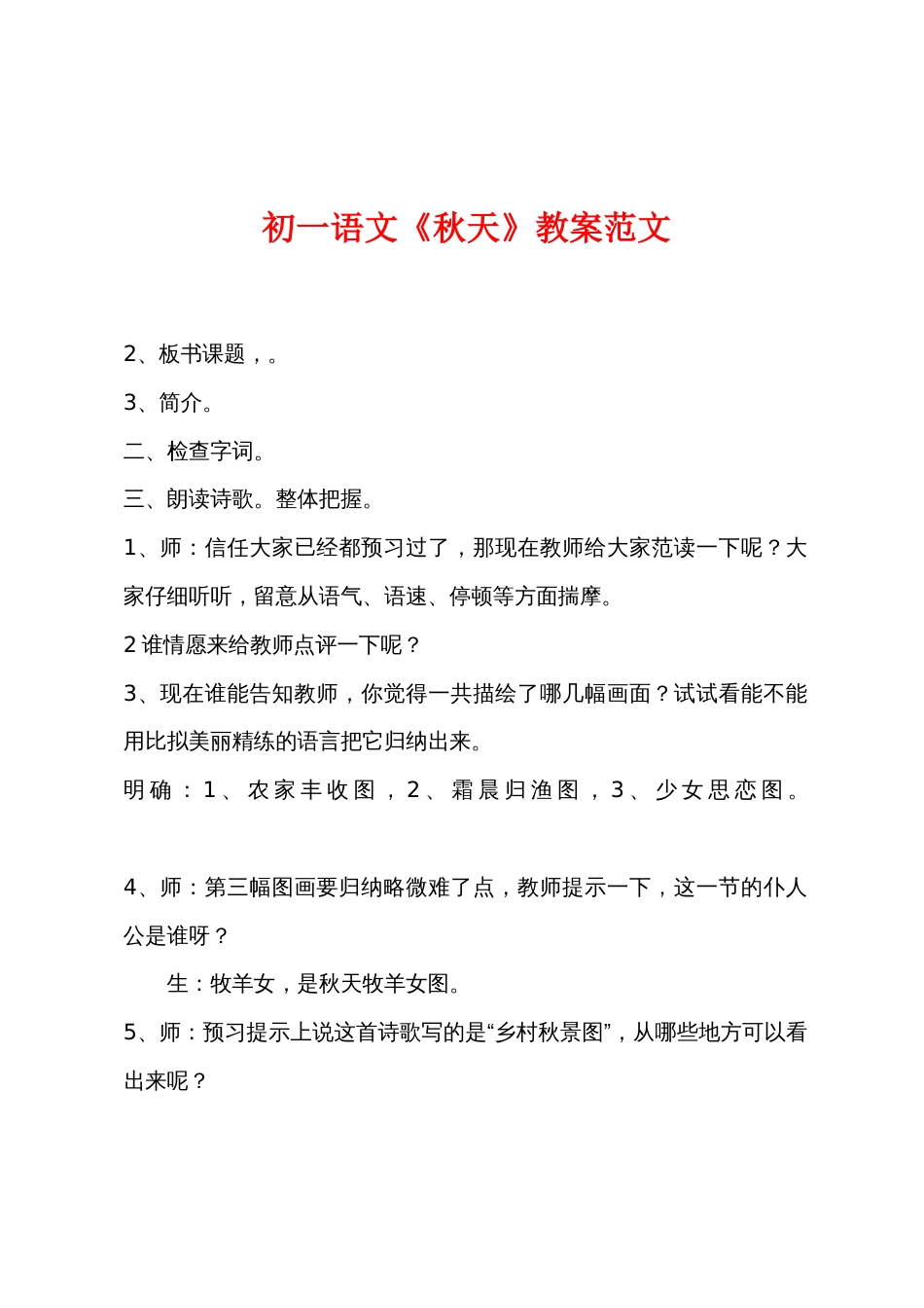 初一语文《秋天》教案范文_第1页