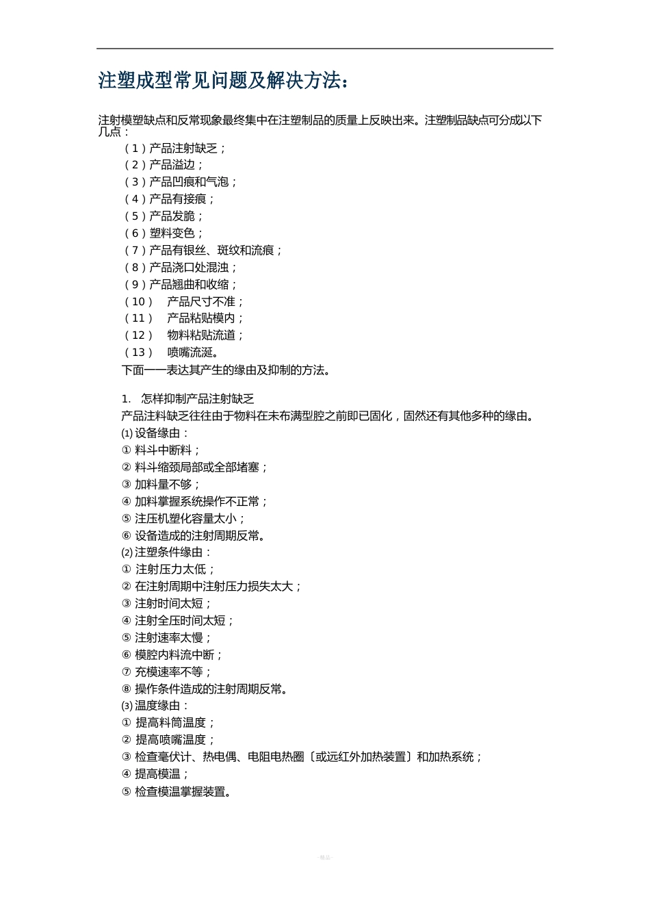 注塑成型常见问题及解决方法_第1页