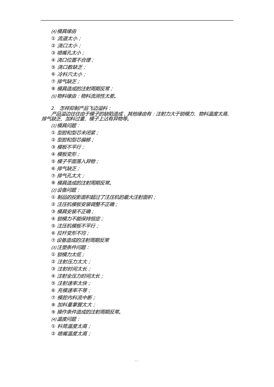 注塑成型常见问题及解决方法_第2页