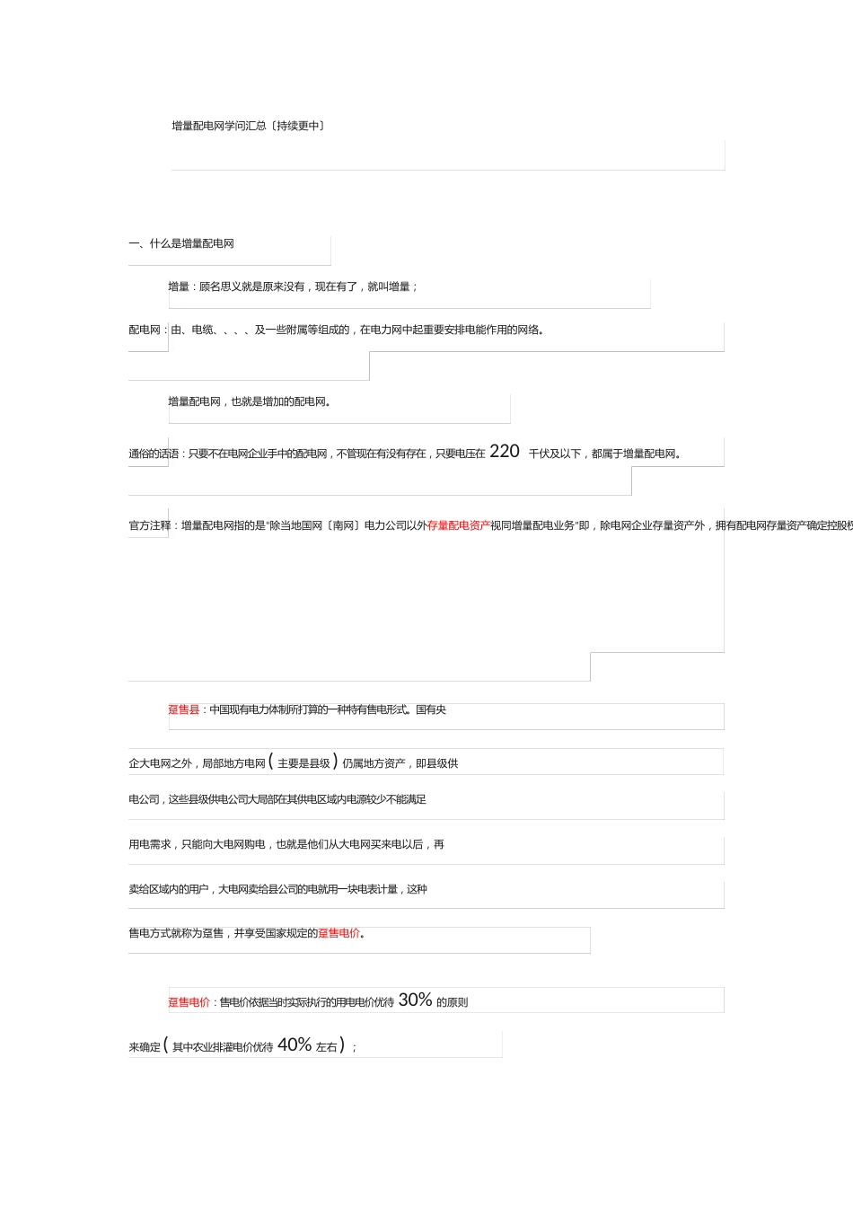 增量配电网知识汇总(持续更新)_第1页