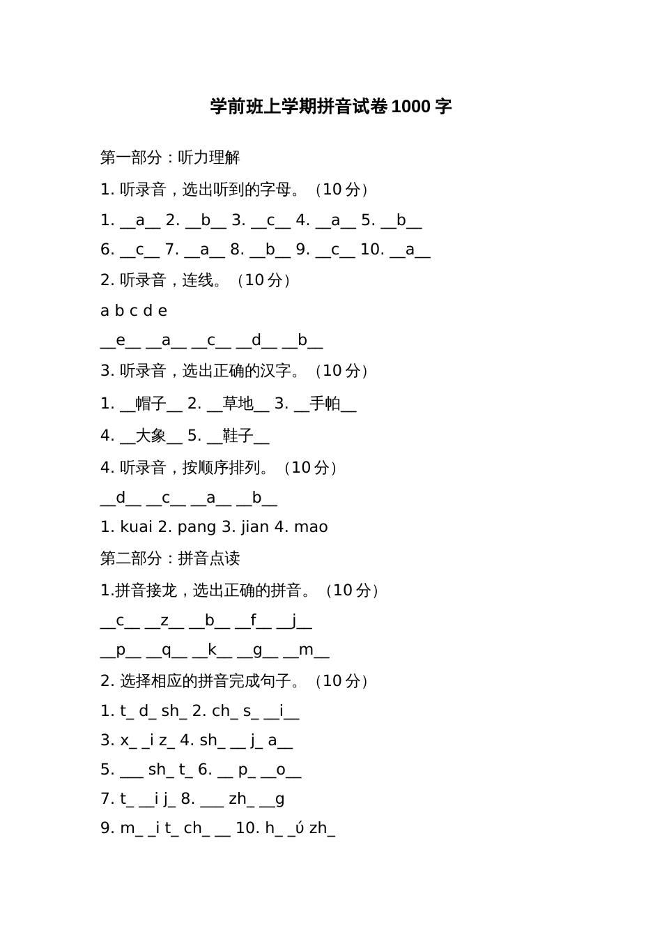 学前班上学期拼音试卷_第1页