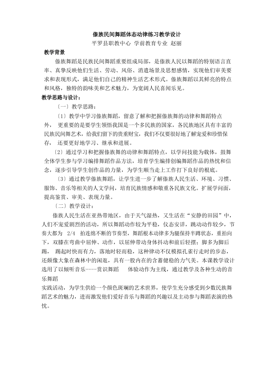 傣族民间舞蹈体态动律练习教学设计_第1页