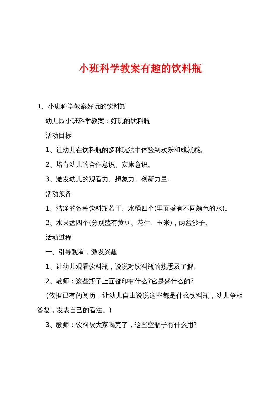 小班科学教案有趣的饮料瓶_第1页