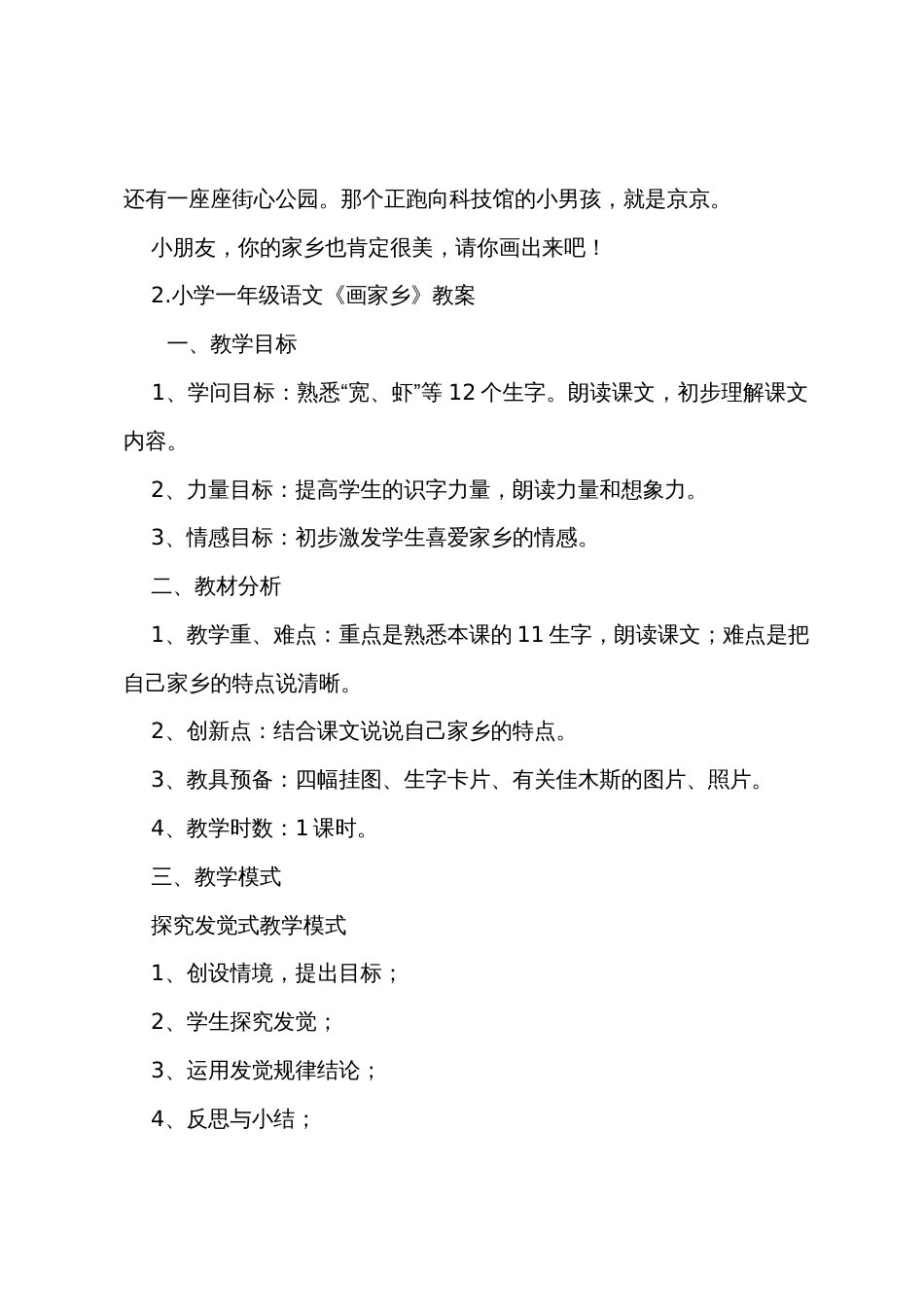 小学一年级语文《画家乡》课文原文、教案及教学反思_第2页