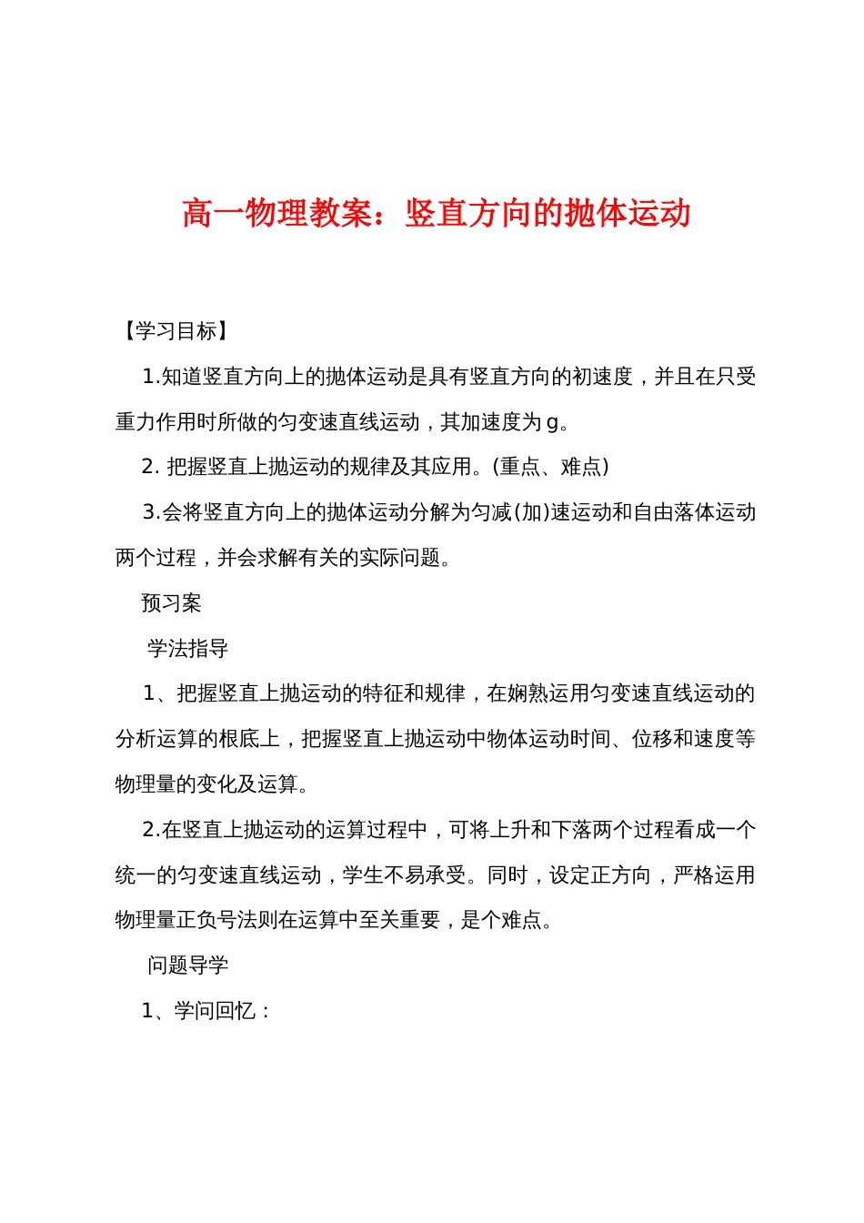 高一物理教案竖直方向的抛体运动_第1页