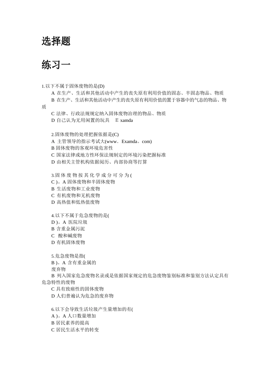 《固体废物处理与处置》复习题_第1页