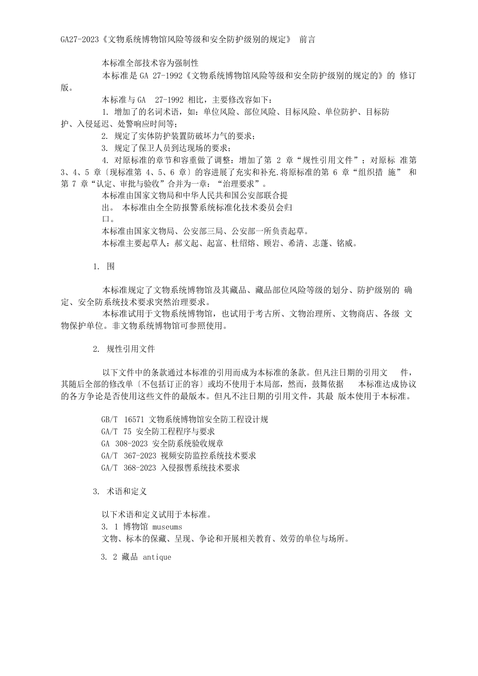 GA27-2023年《文物系统博物馆风险等级和安全防护级别的规定》_第1页