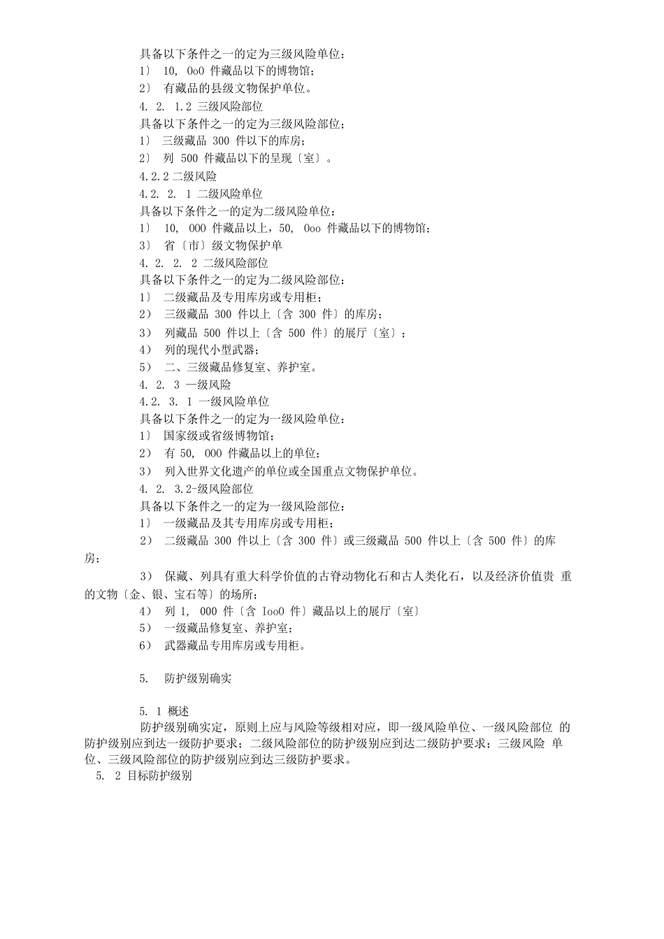 GA27-2023年《文物系统博物馆风险等级和安全防护级别的规定》_第3页