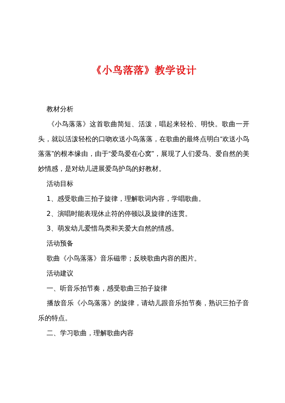 《小鸟落落》教学设计_第1页