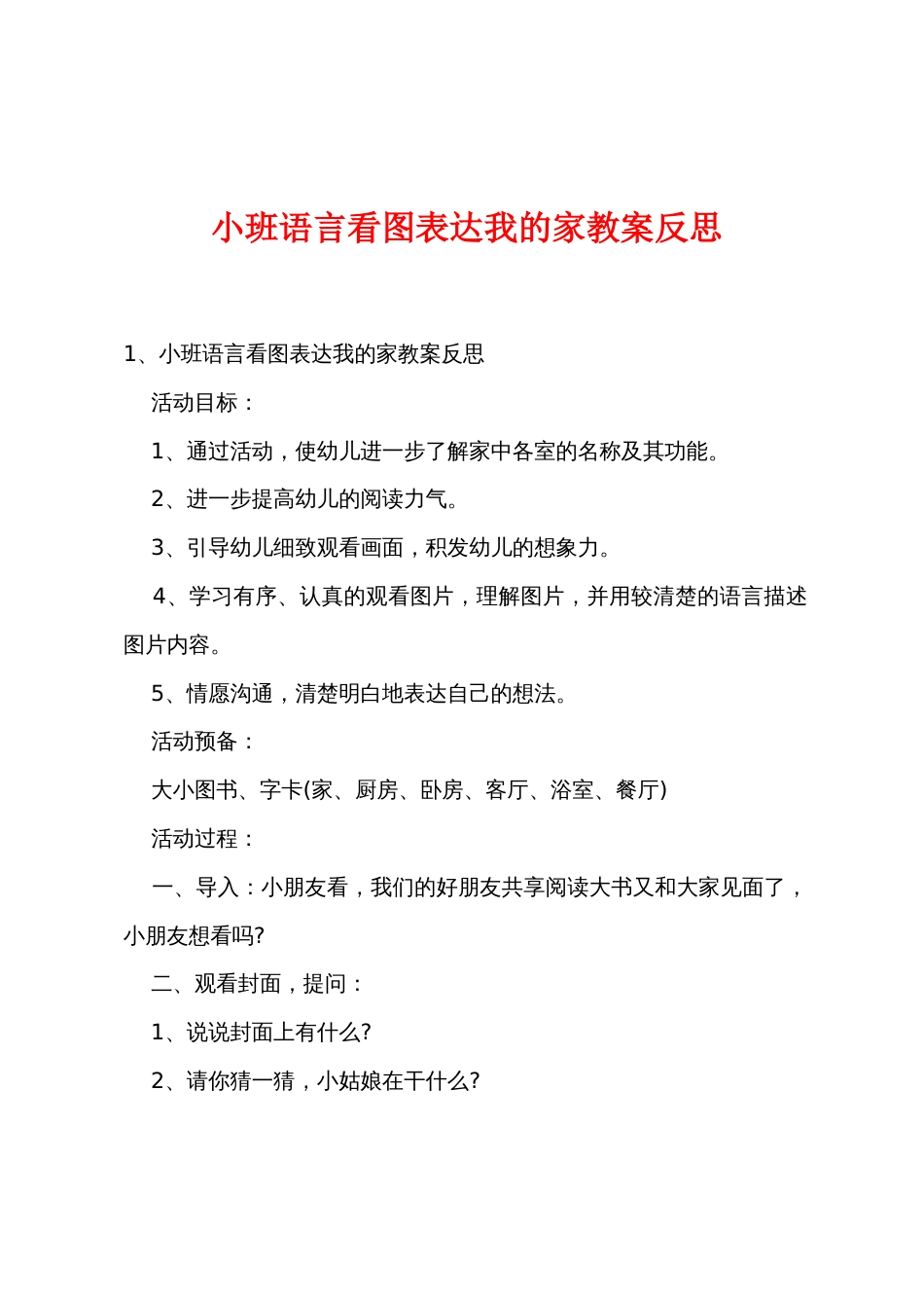 小班语言看图讲述我的家教案反思_第1页