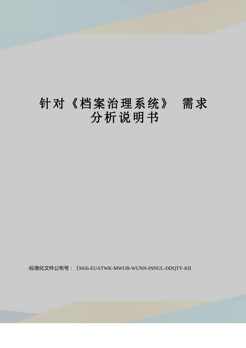 针对《档案管理系统》需求分析说明书_第1页