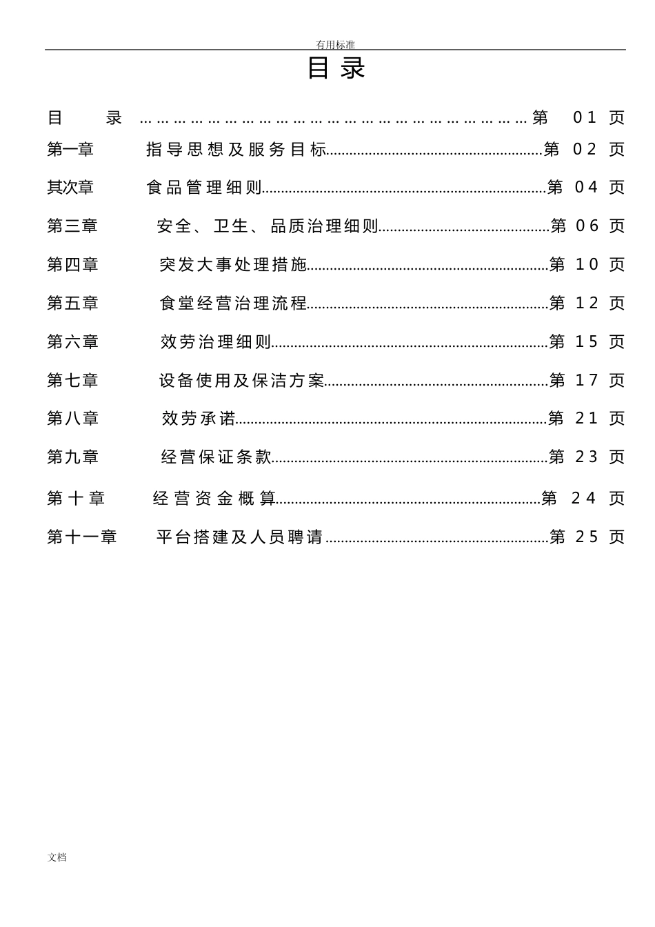 医院食堂承包经营服务方案设计_第2页