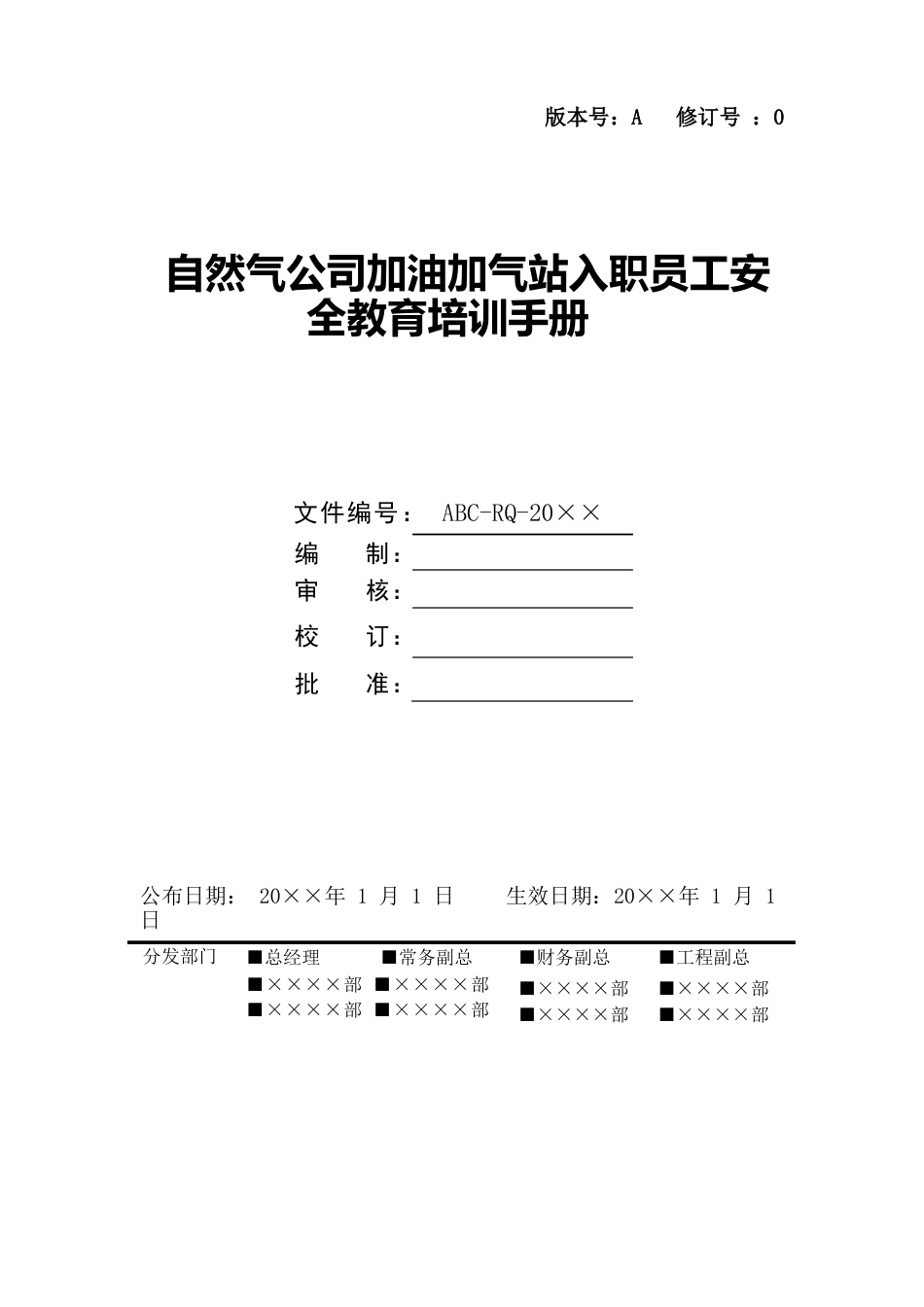 天然气公司加油加气站新入职员工安全教育培训手册_第1页