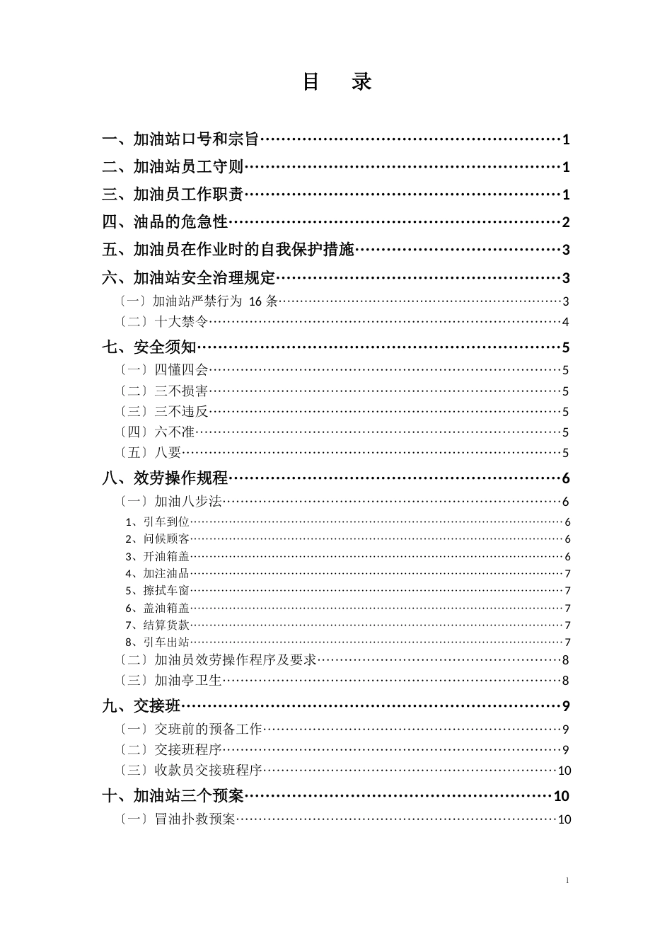 天然气公司加油加气站新入职员工安全教育培训手册_第2页