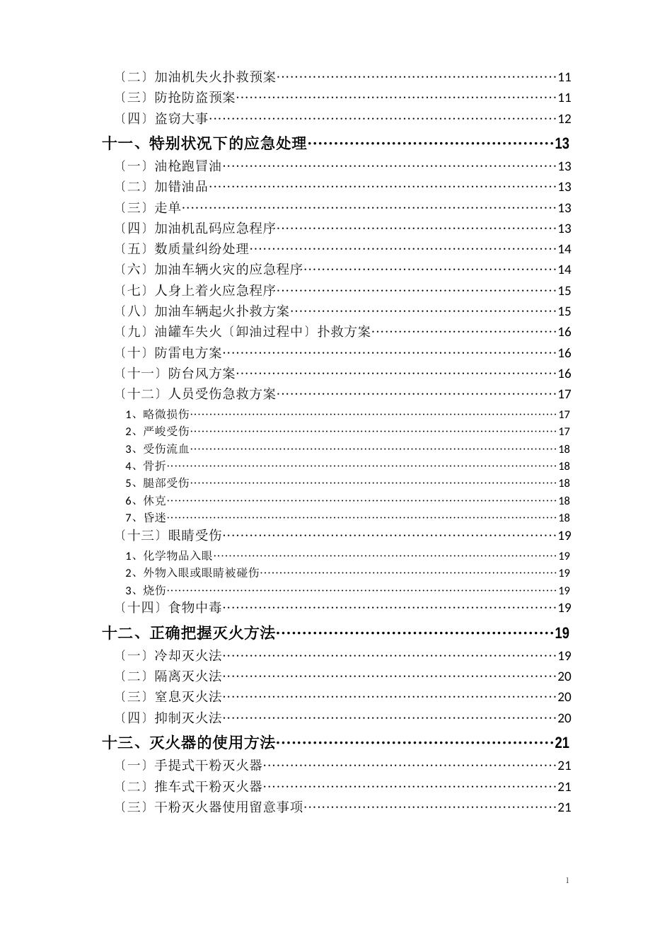 天然气公司加油加气站新入职员工安全教育培训手册_第3页