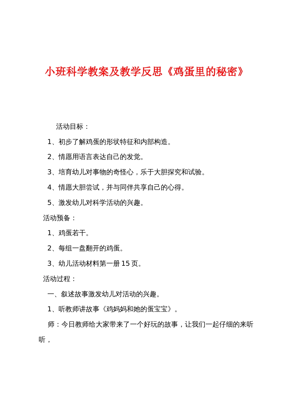 小班科学教案及教学反思《鸡蛋里的秘密》_第1页