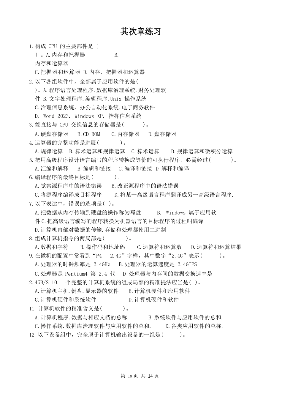 全国计算机等级考试一级教程55套有关选择题_第1页