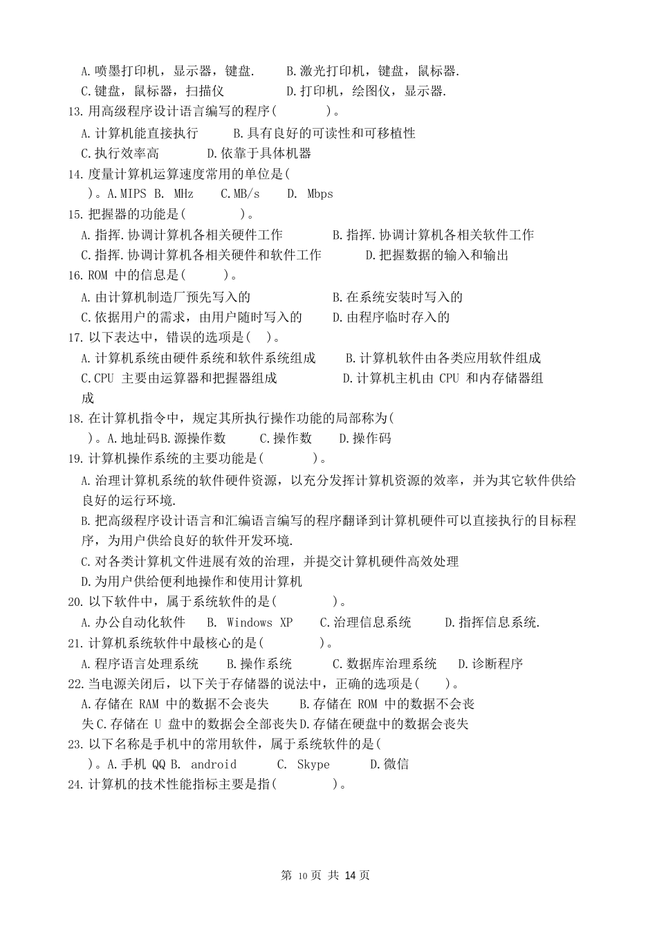 全国计算机等级考试一级教程55套有关选择题_第2页