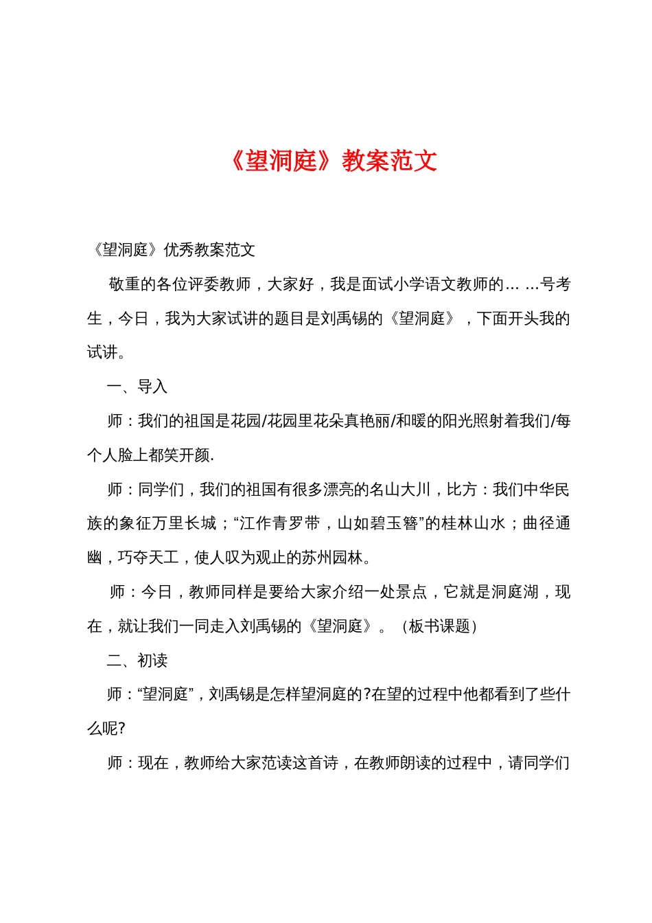 《望洞庭》教案范文_第1页