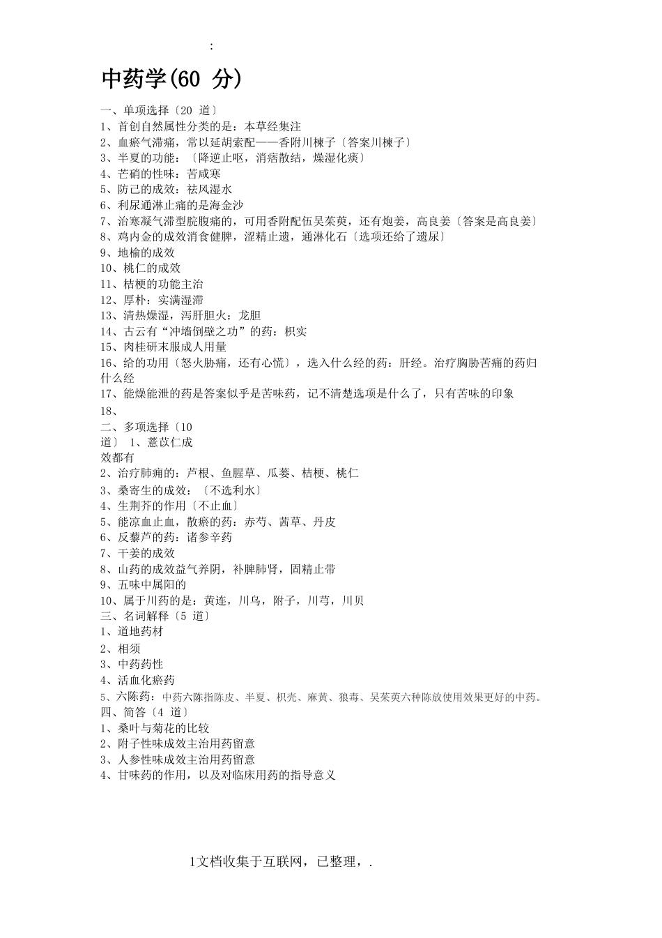 北京中医药大学2022年真题_第1页