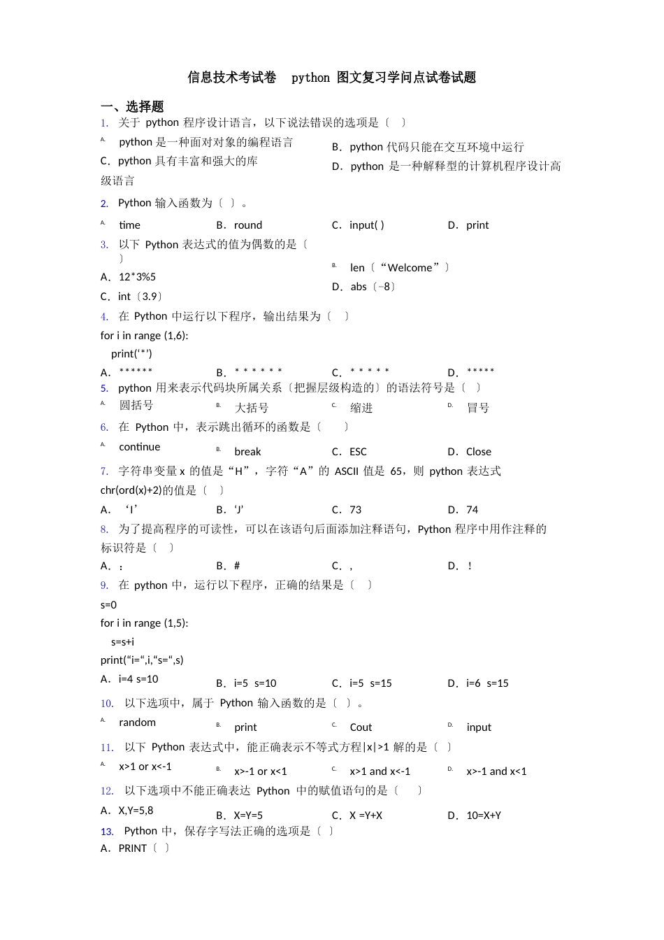 信息技术考试卷python图文复习知识点试卷试题_第1页