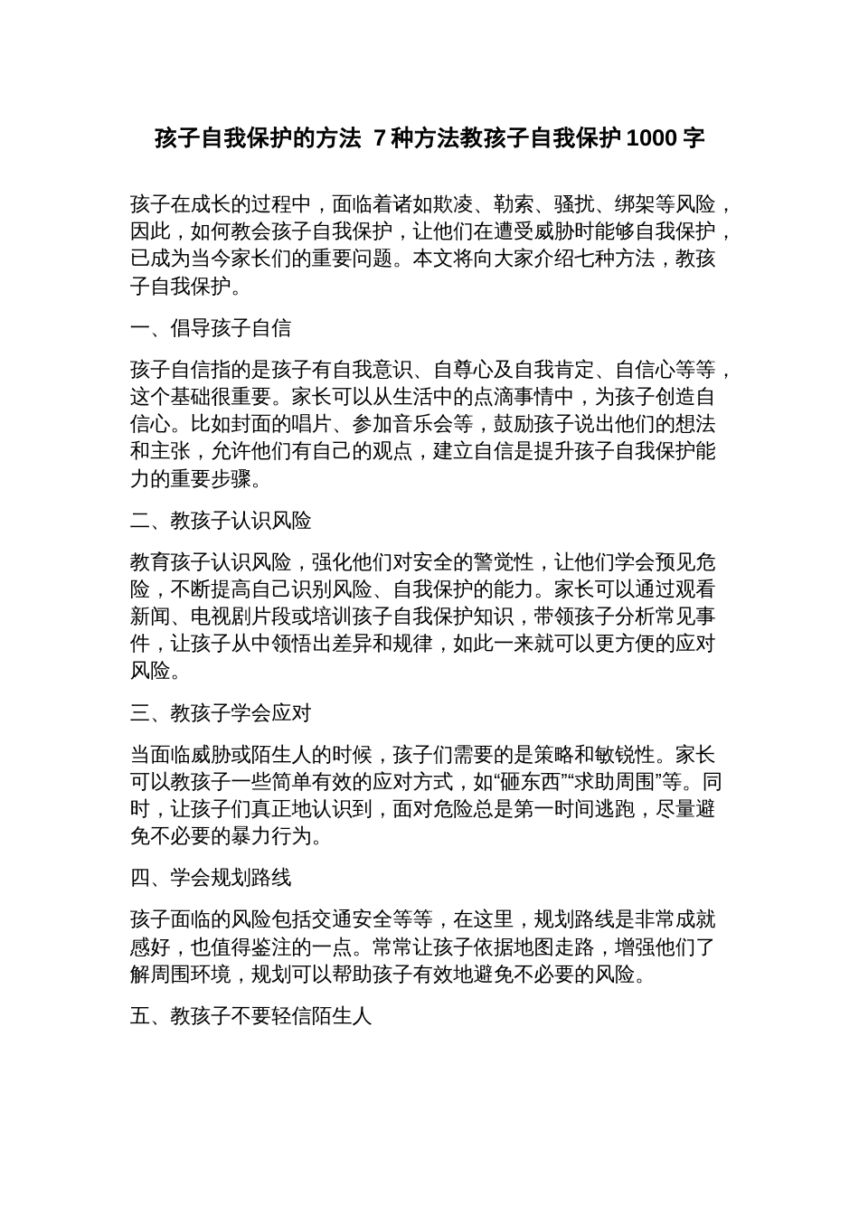 孩子自我保护的方法7种方法教孩子自我保护_第1页