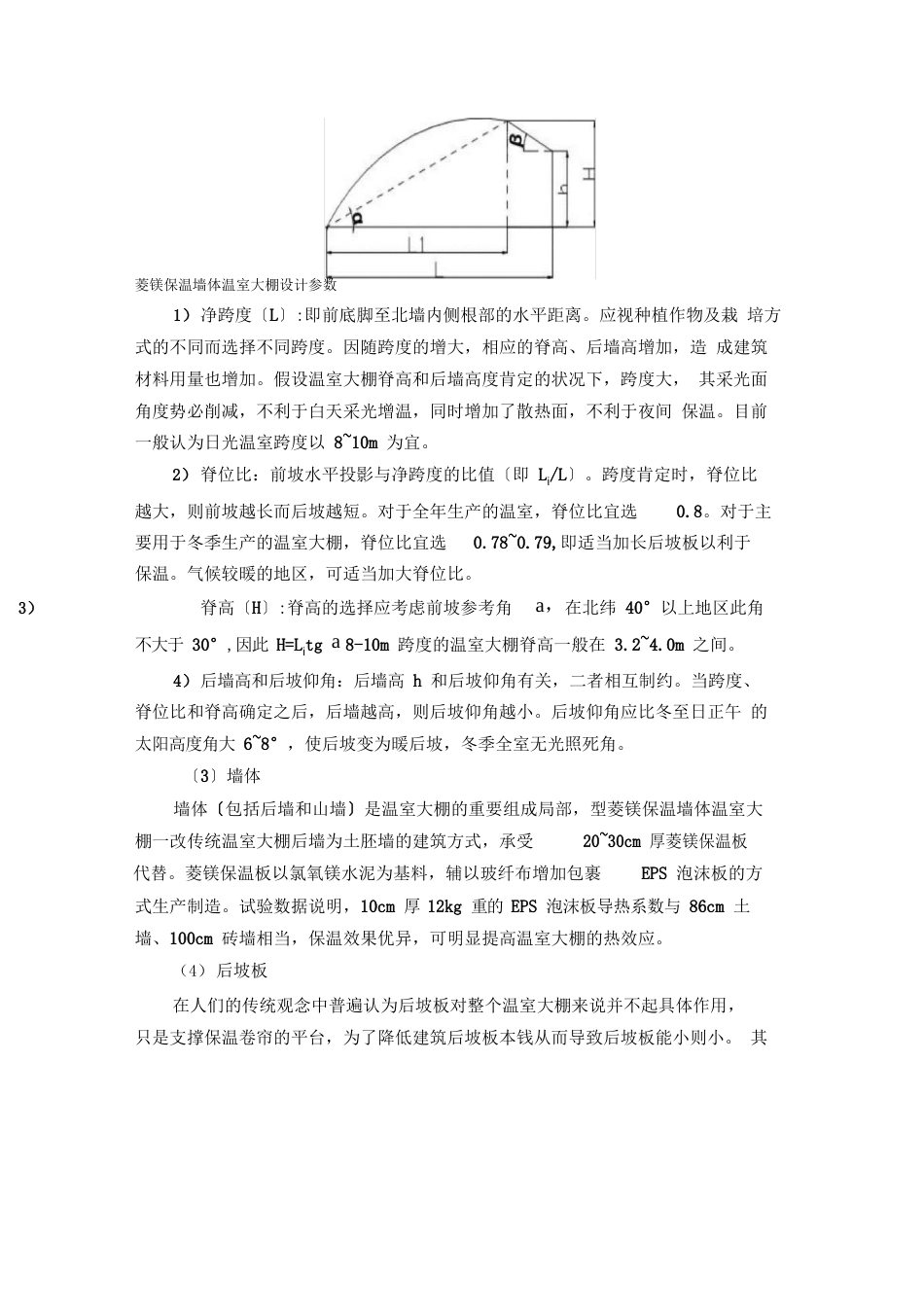 新型保温板墙体温室大棚设计_第2页