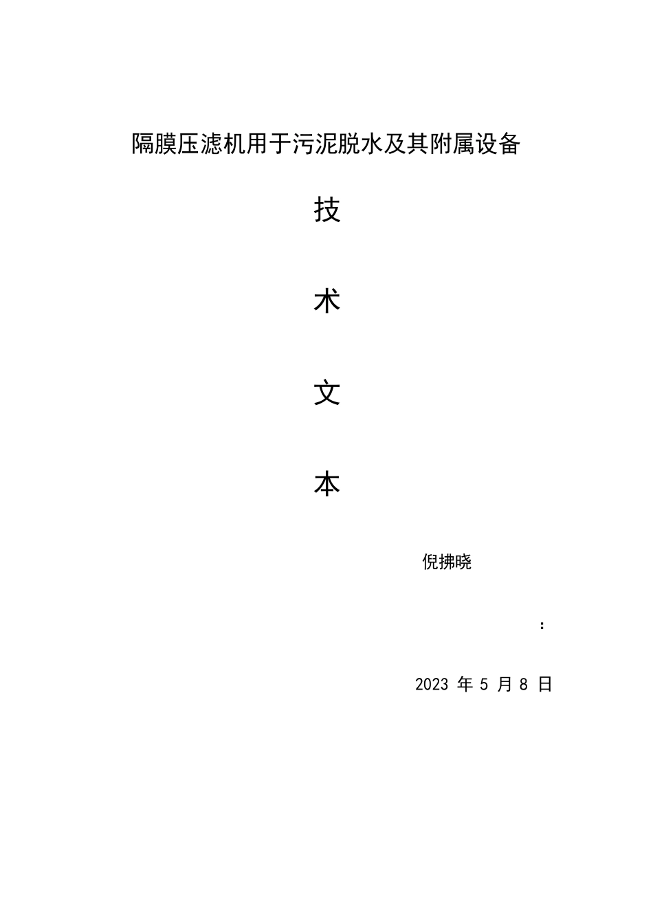 污泥脱水必用高压隔膜压滤机_第1页