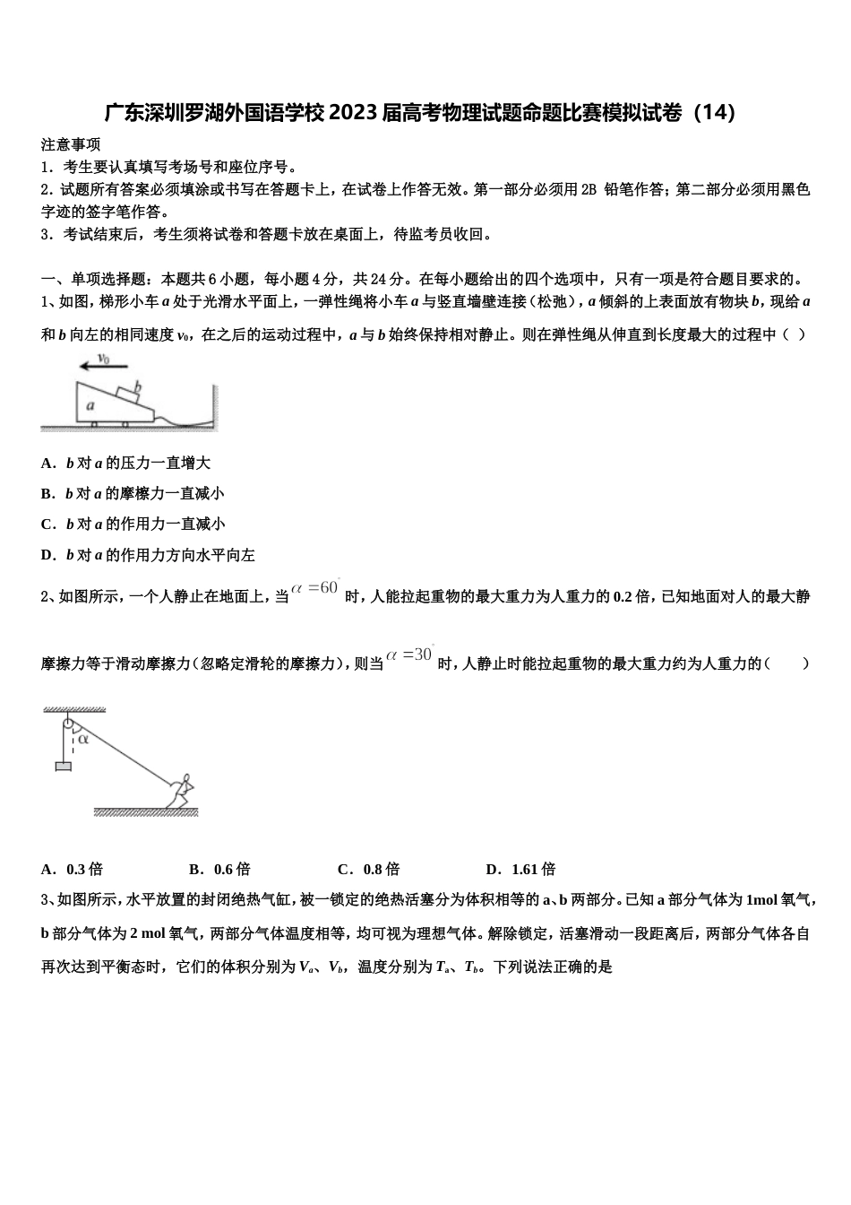 广东深圳罗湖外国语学校2023届高考物理试题命题比赛模拟试卷（14）_第1页