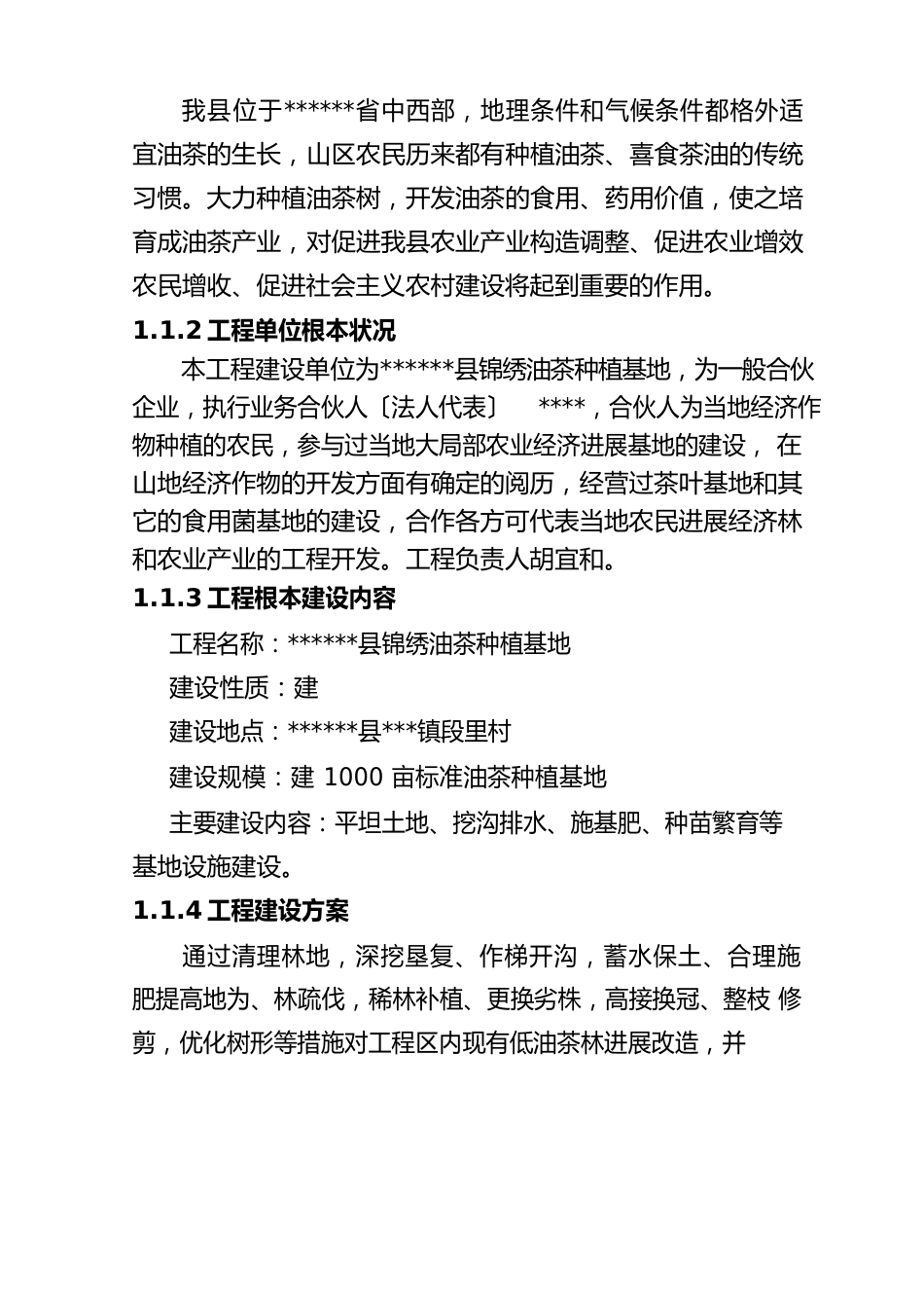 新建1000亩油茶种植基地建设可行性策划报告_第2页