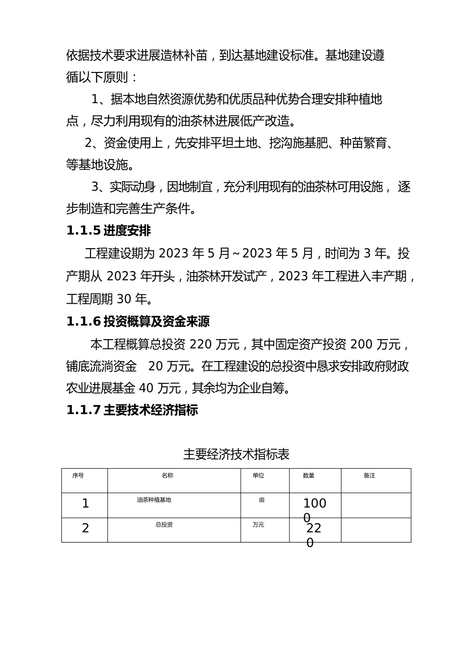 新建1000亩油茶种植基地建设可行性策划报告_第3页