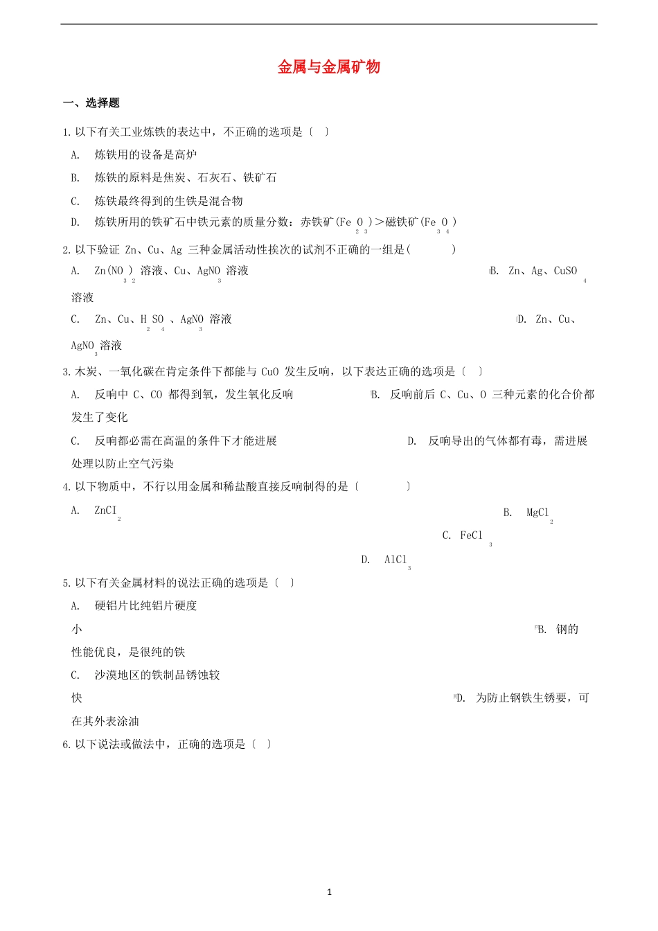 中考化学必考知识点复习演练金属与金属矿物_第1页