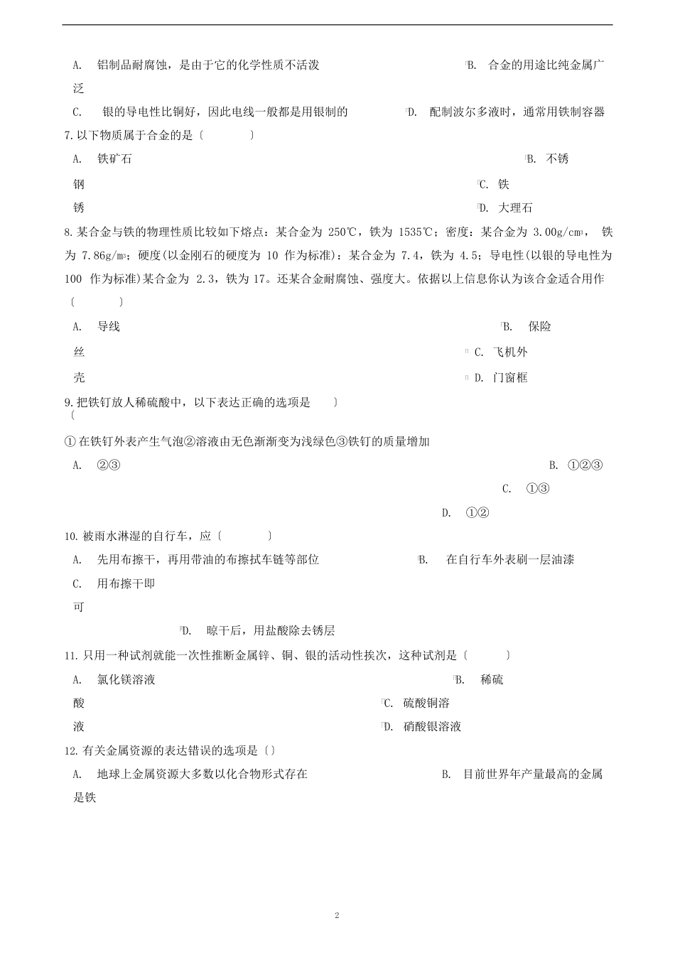 中考化学必考知识点复习演练金属与金属矿物_第2页