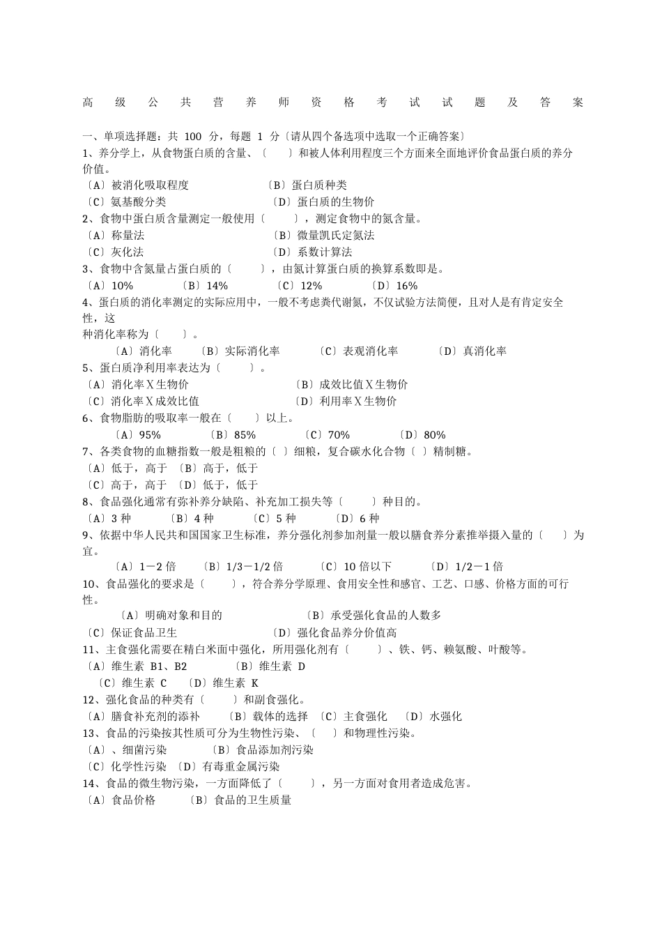 高级公共营养师资格考试试题及答案_第1页