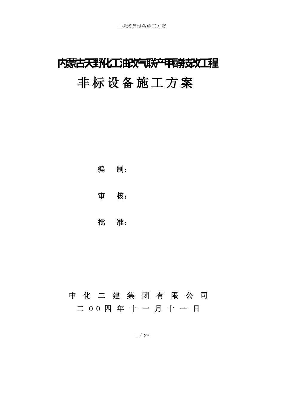 非标塔类设备施工方案_第1页