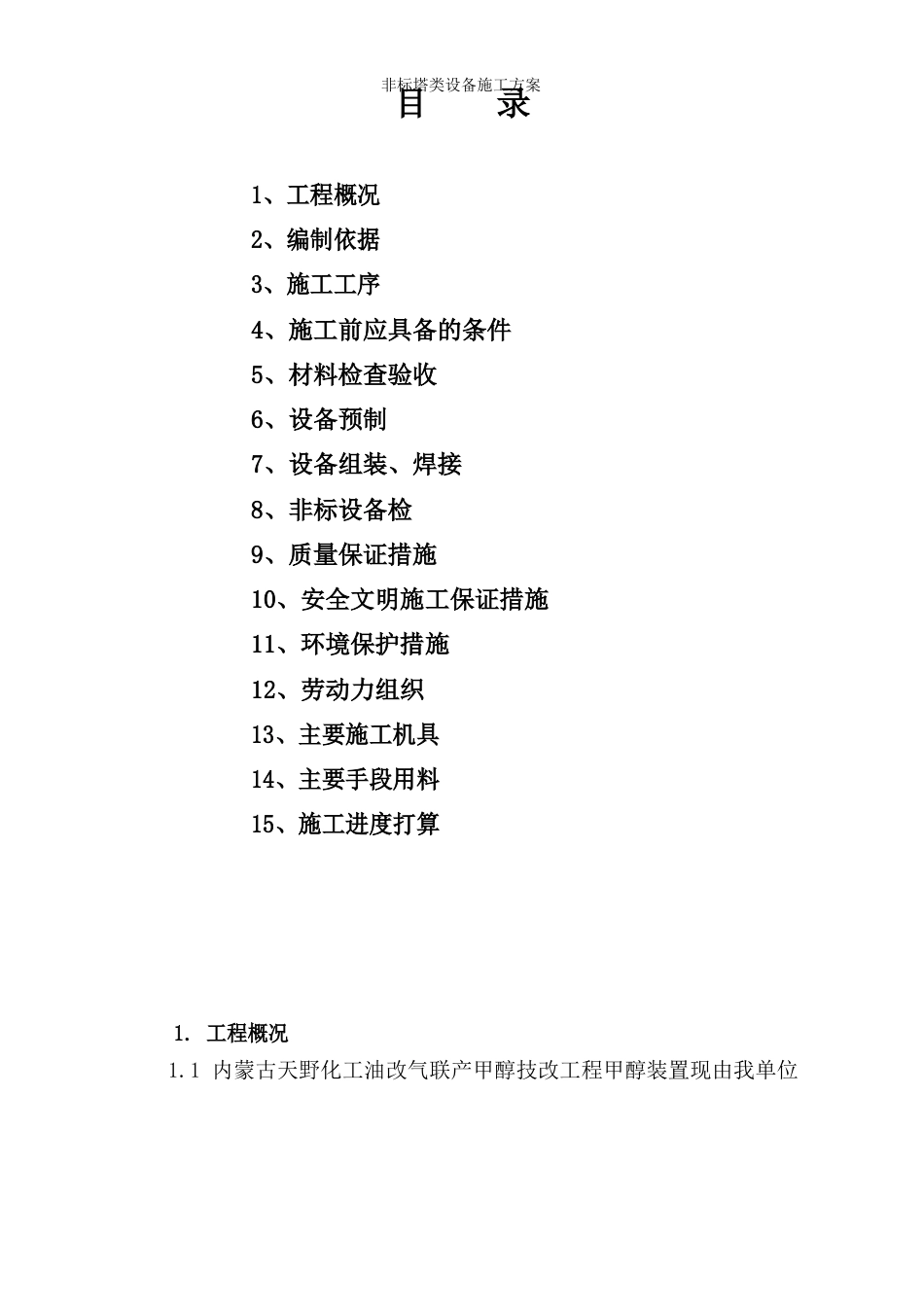 非标塔类设备施工方案_第2页