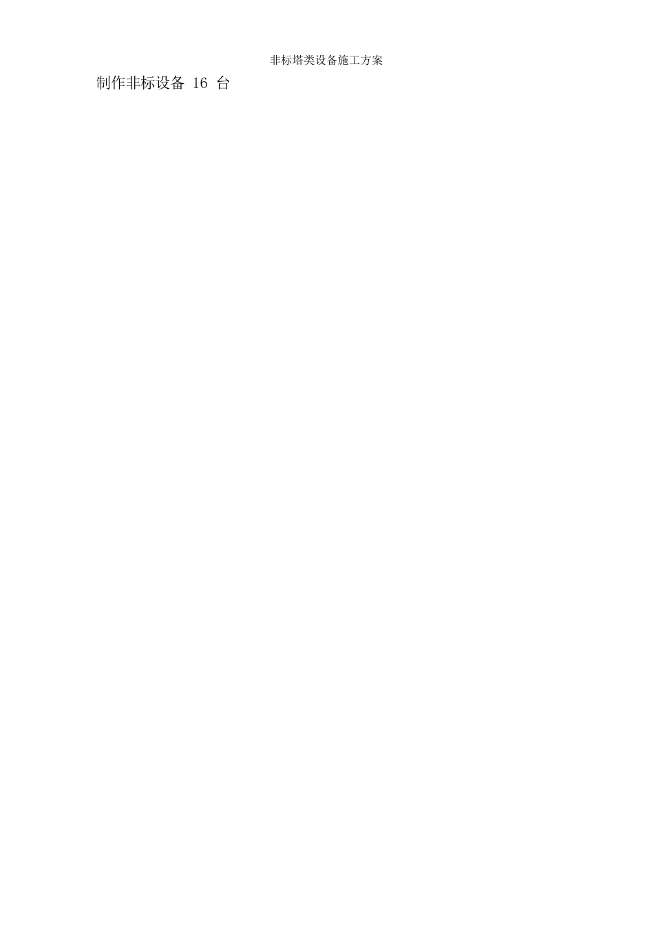 非标塔类设备施工方案_第3页