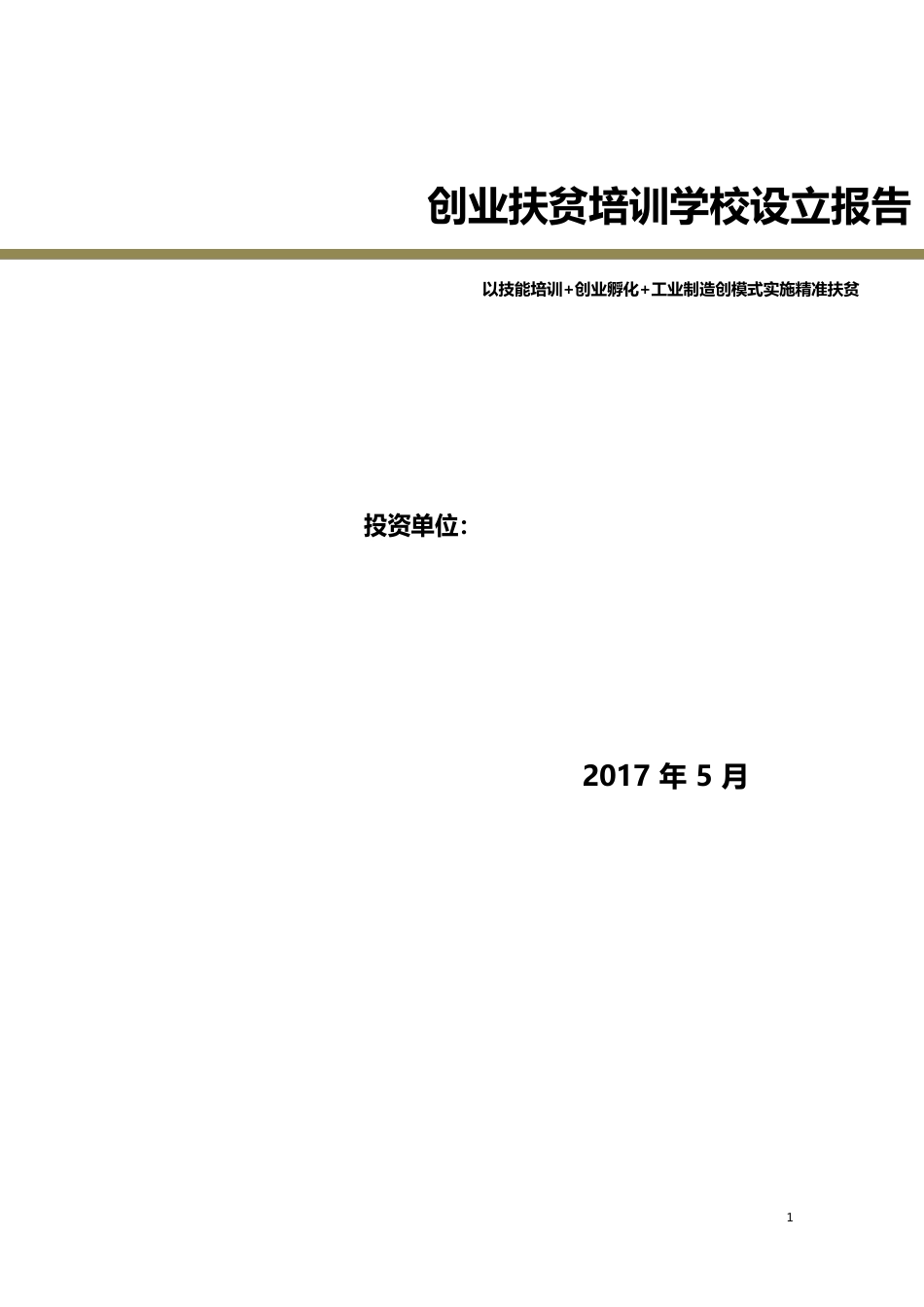 入驻园区项目申请报告_第1页