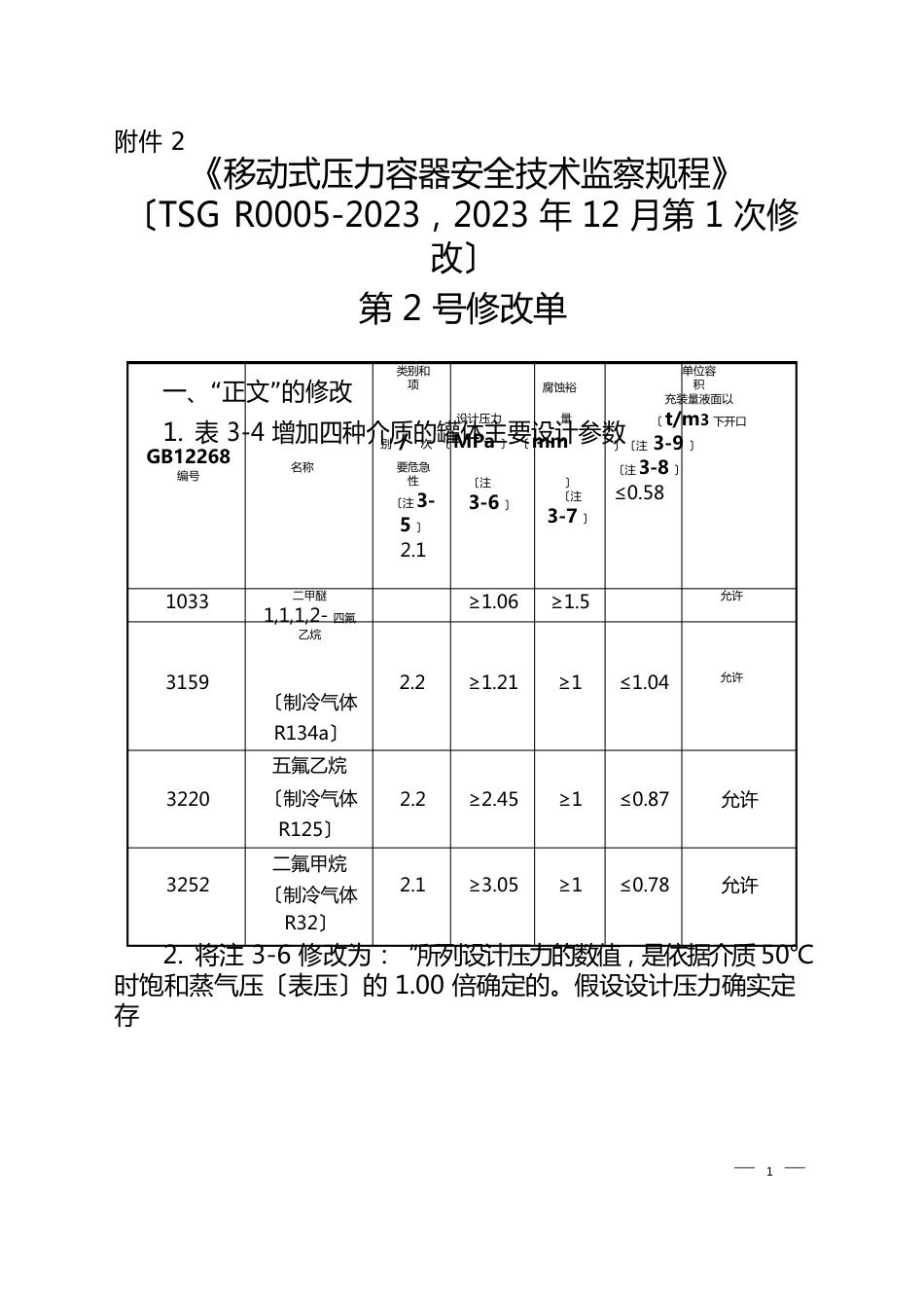 2-TSGR0005-2023年移动式压力容器安全技术监察规程第2号修改单(2023年0119)_第1页