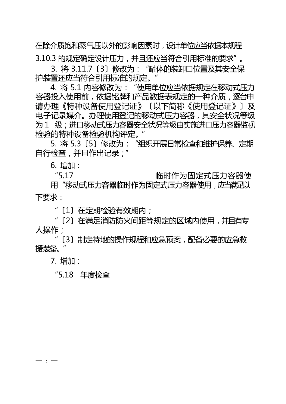 2-TSGR0005-2023年移动式压力容器安全技术监察规程第2号修改单(2023年0119)_第2页