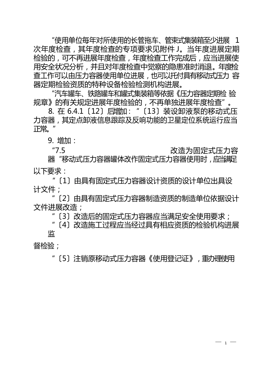 2-TSGR0005-2023年移动式压力容器安全技术监察规程第2号修改单(2023年0119)_第3页