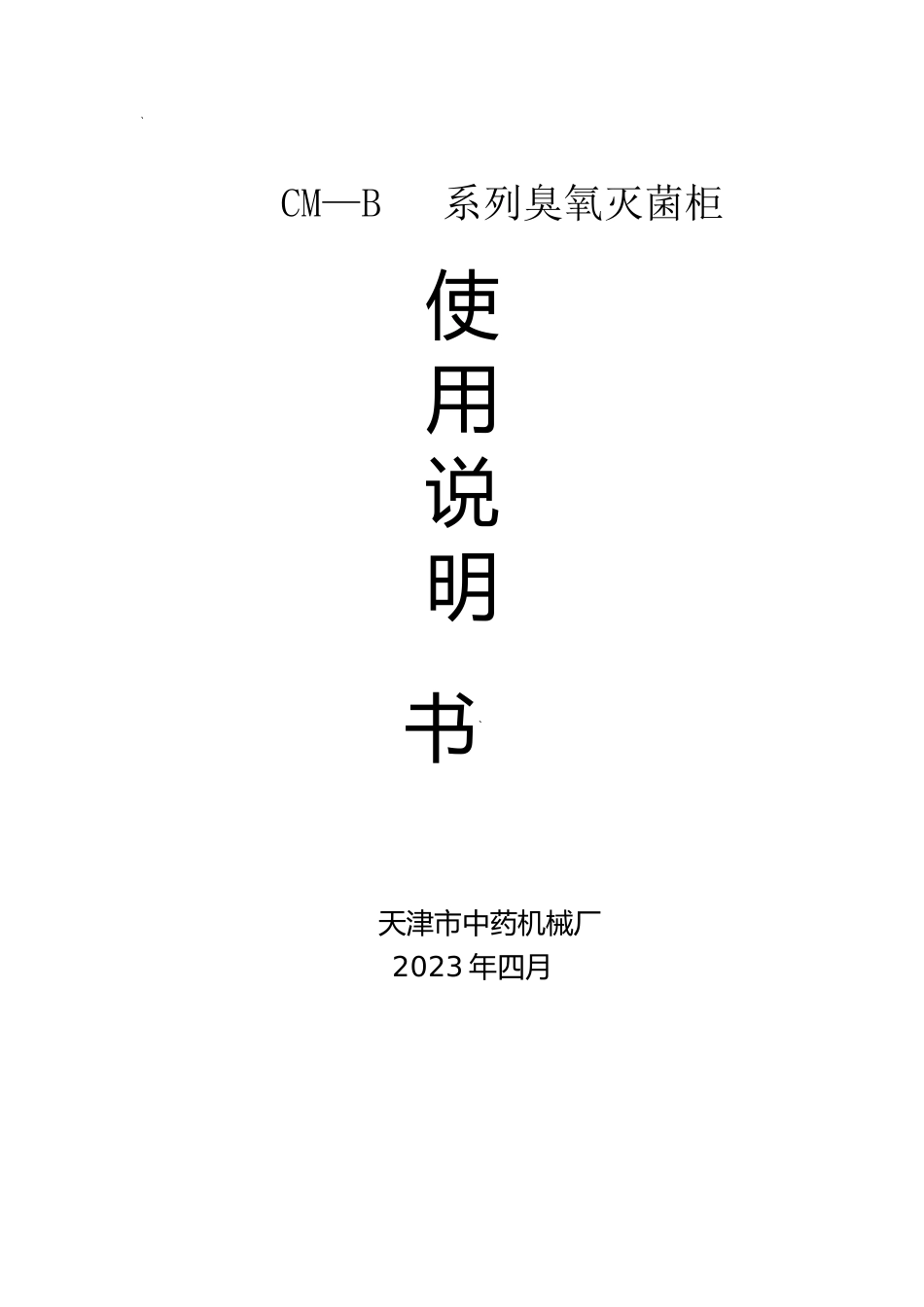 消毒柜说明书_第1页