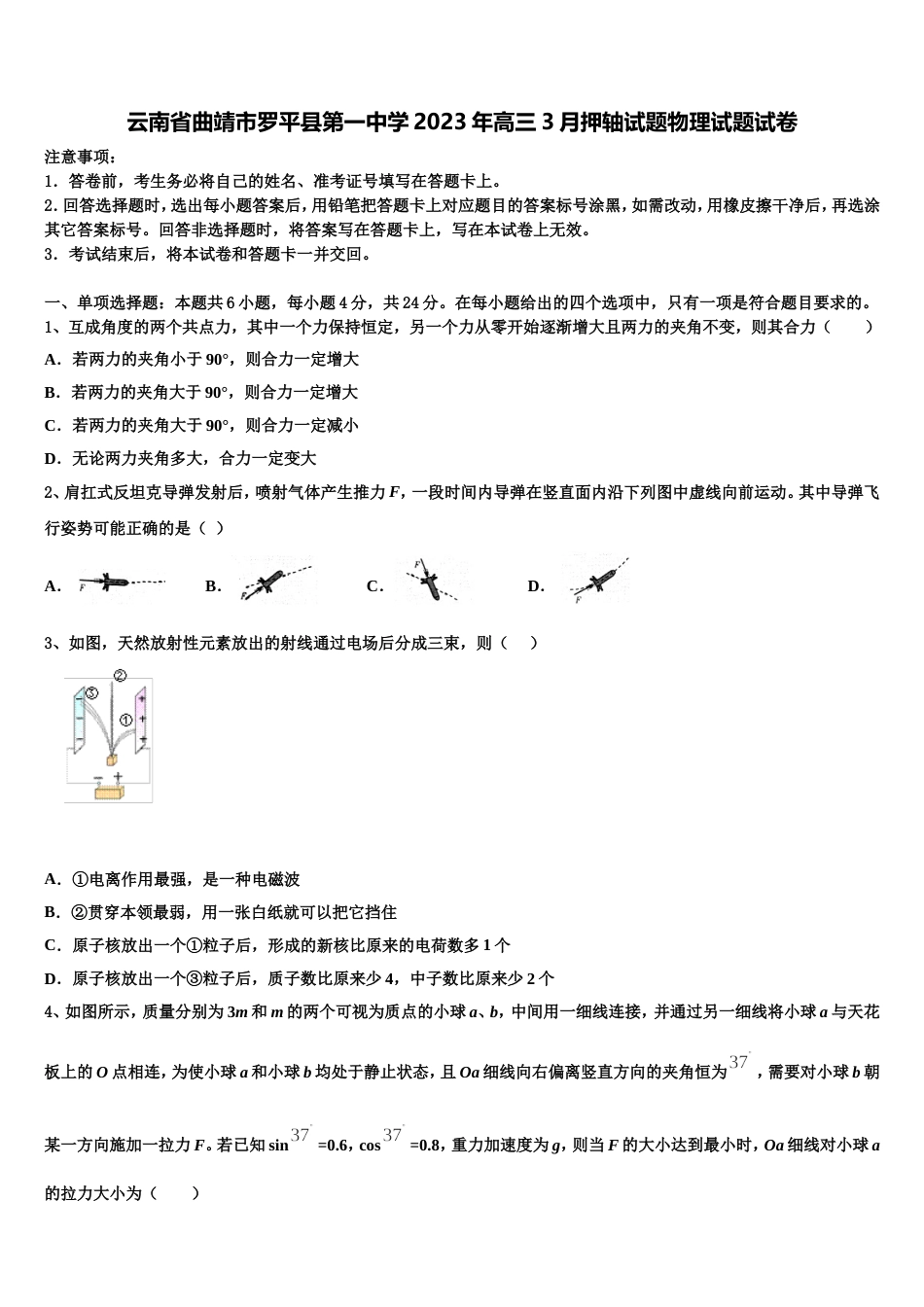 云南省曲靖市罗平县第一中学2023年高三3月押轴试题物理试题试卷_第1页
