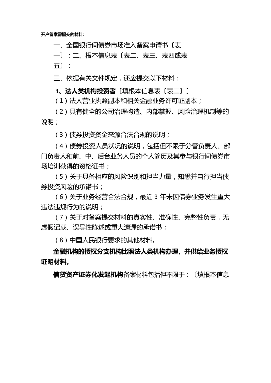 银行间债券市场开户备案需提交的材料_第1页