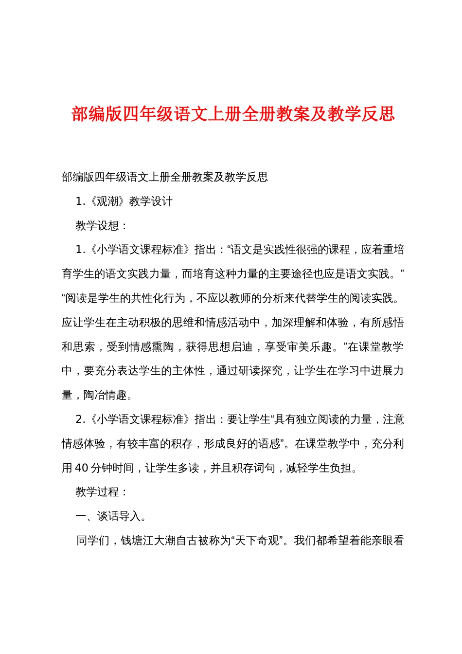 部编版四年级语文上册全册教案及教学反思_第1页