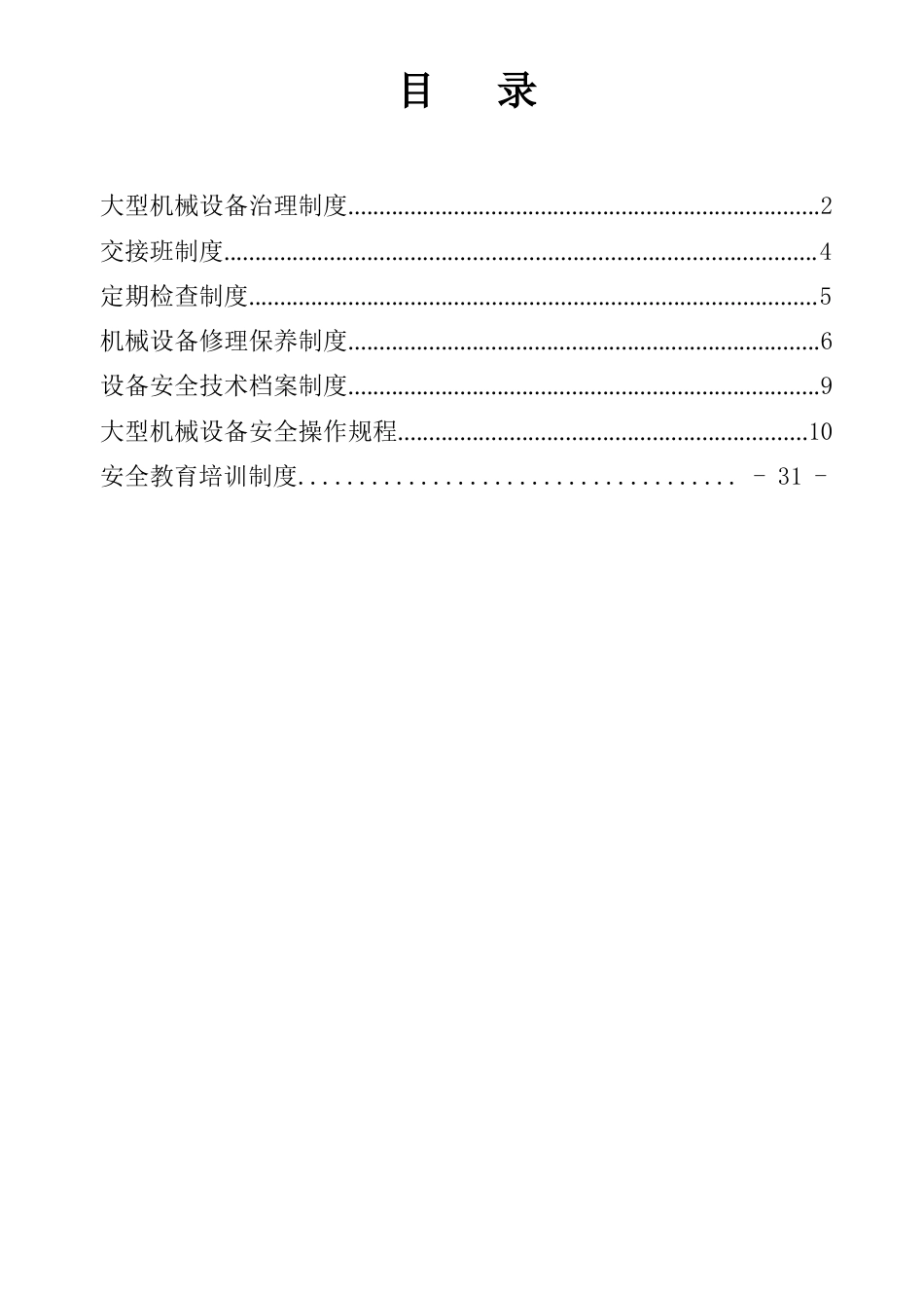 大型施工机械安全管理制度含操作规程及教育培训_第1页